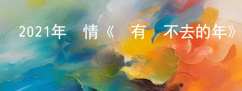 陳葉芳的動漫綜藝大全,2021年劇情《沒有過不去的年》HD國語中英雙字迅雷下載_深夜電影